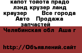 капот тойота прадо лэнд крузер ланд краузер 150 - Все города Авто » Продажа запчастей   . Челябинская обл.,Аша г.